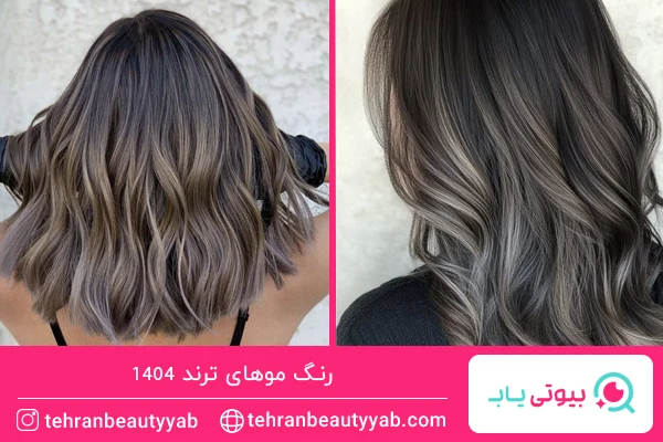رنگ موهای ترند امسال