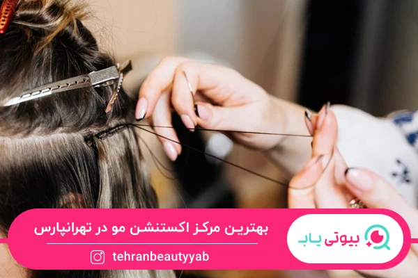 بهترین مرکز اکستنشن مو در تهرانپارس