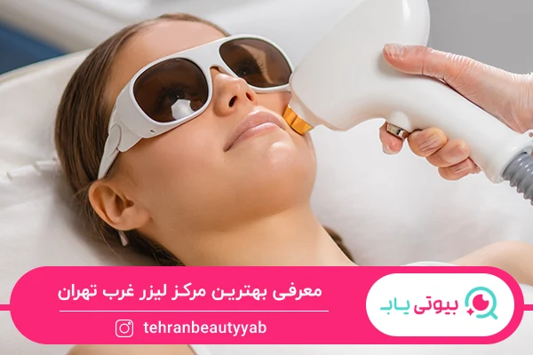 بهترین مرکز لیزر غرب تهران