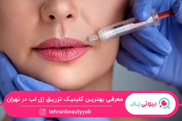 بهترین کلینیک تزریق ژل لب در تهران