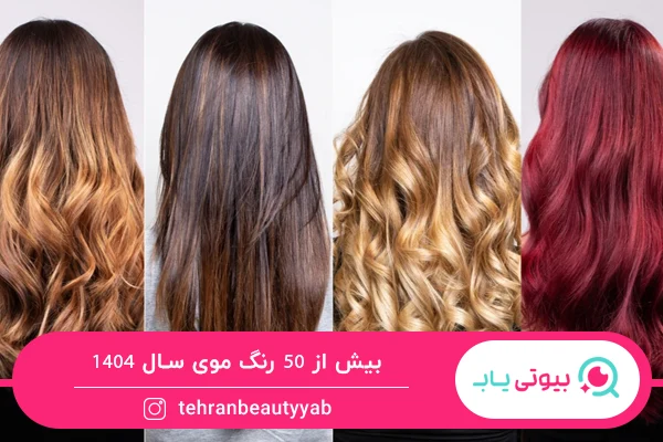رنگ موهای ترند امسال