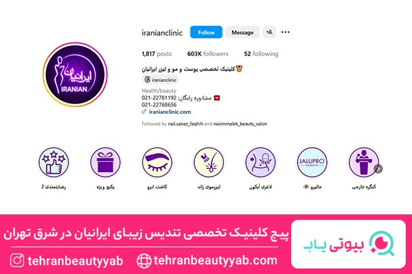 بهترین مرکز هایفوتراپی در شرق تهران