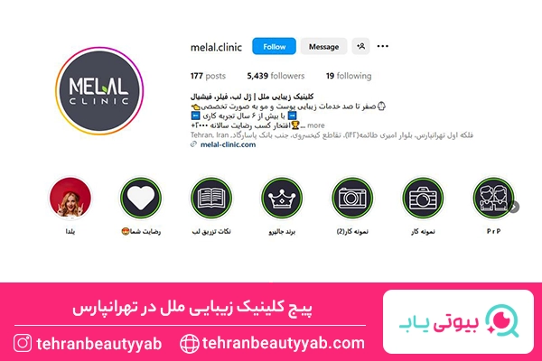 تزریق ژل لب در تهرانپارس