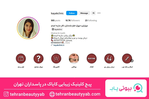 مرکز لیزر پاسداران تهران