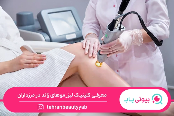 لیزر موهای زائد در مرزداران