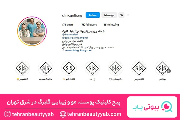 بهترین مرکز بوتاکس در شرق تهران