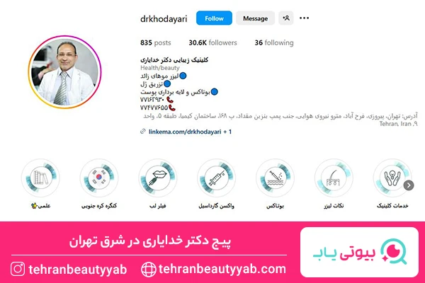 بهترین مرکز بوتاکس در شرق تهران