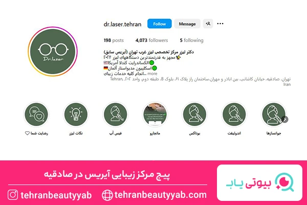 بهترین مرکز لیزر در صادقیه