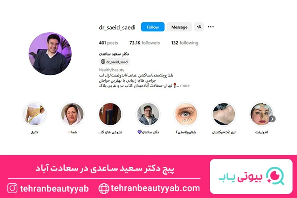 تزریق بوتاکس در سعادت آباد