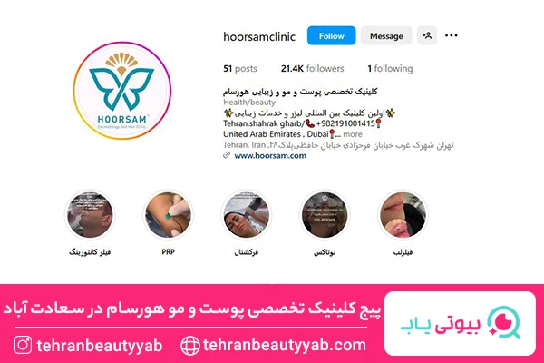 تزریق بوتاکس در سعادت آباد