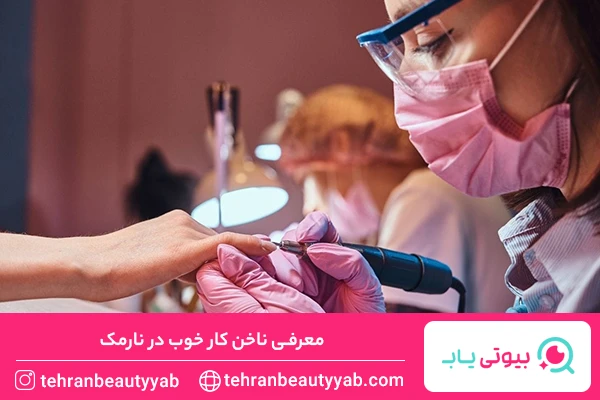 معرفی ناخن کار خوب در نارمک