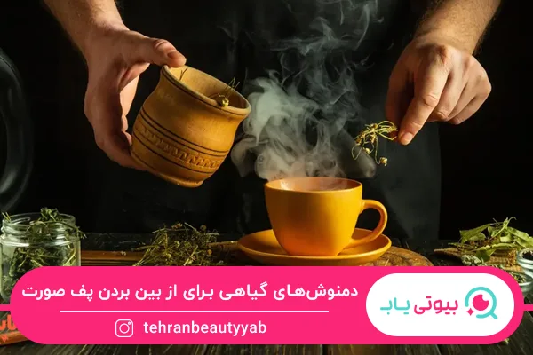 از بین بردن پف صورت