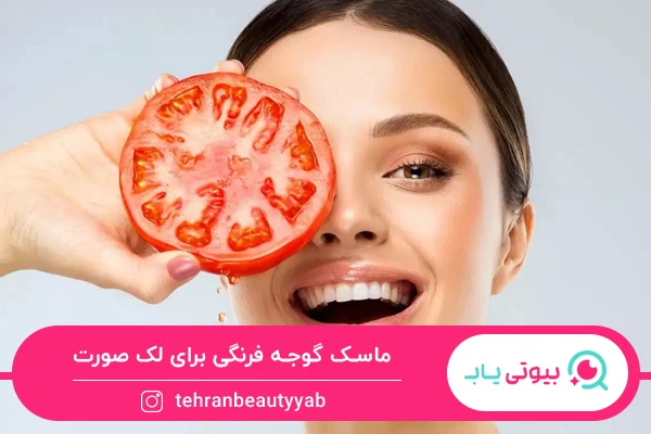 ماسک خانگی برای لک صورت