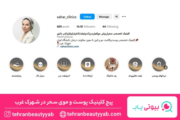 مرکز هایفوتراپی در شهرک غرب