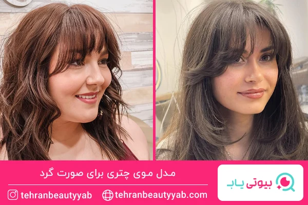 مدل موی چتری برای صورت گرد