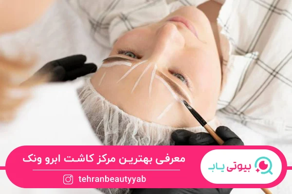 بهترین مرکز کاشت ابرو ونک