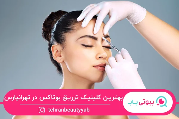 بهترین کلینیک تزریق بوتاکس در تهرانپارس