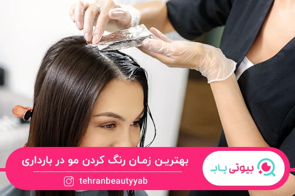 عوارض رنگ کردن مو در دوران بارداری 