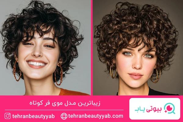 مدل موی فر کوتاه عروس