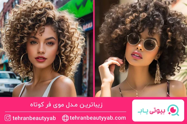 مدل موی فر کوتاه