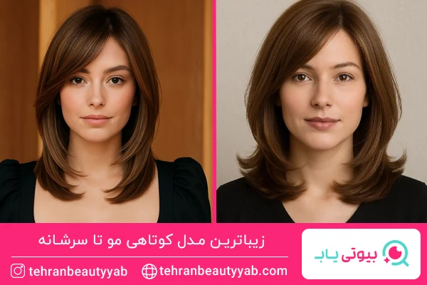 مدل کوتاهی مو تا سرشانه