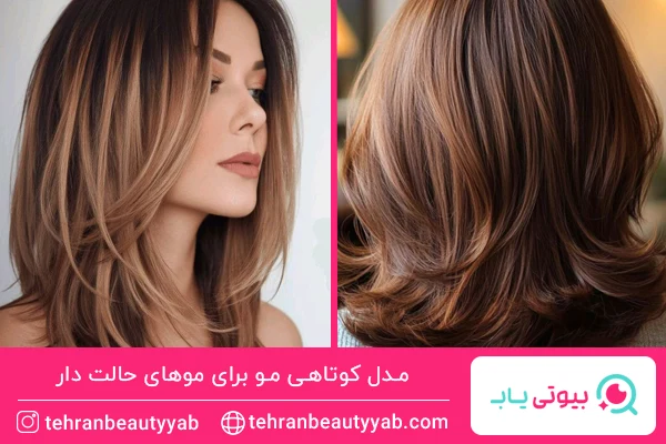مدل کوتاهی مو برای موهای حالت دار