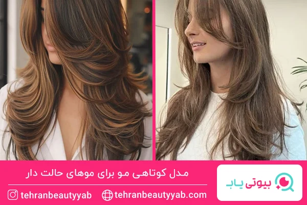 مدل کوتاهی مو برای موهای حالت دار
