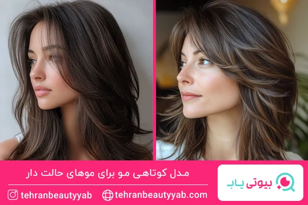 مدل کوتاهی مو برای موهای حالت دار