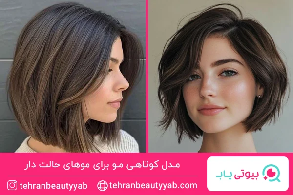 مدل کوتاهی مو برای موهای حالت دار
