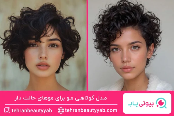مدل کوتاهی مو برای موهای حالت دار
