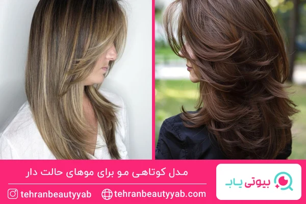 مدل کوتاهی مو برای موهای حالت دار