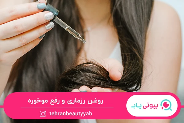 خواص روغن رزماری برای مو