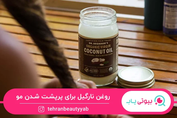 بهترین روغن برای پرپشت شدن مو