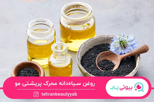 بهترین روغن برای پرپشت شدن مو
