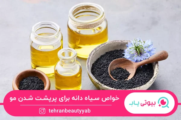 خواص روغن سیاه دانه برای مو