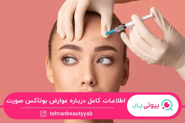 عوارض بوتاکس صورت