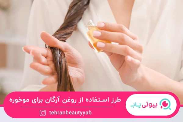 طرز استفاده روغن آرگان برای موخوره