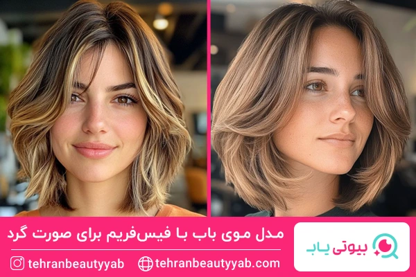 مدل موی باب با فیس‌فریم برای صورت گرد