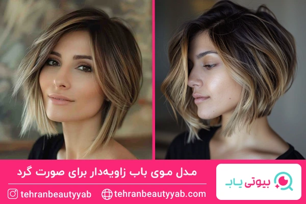 مدل موی باب زاویه‌دار برای صورت گرد
