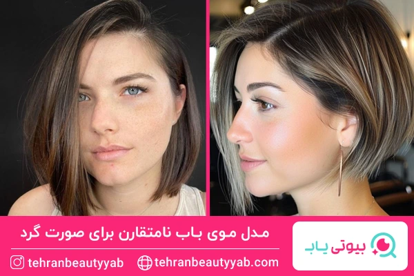 مدل موی باب نامتقارن برای صورت گرد