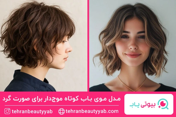 مدل موی باب کوتاه موج‌دار برای صورت گرد