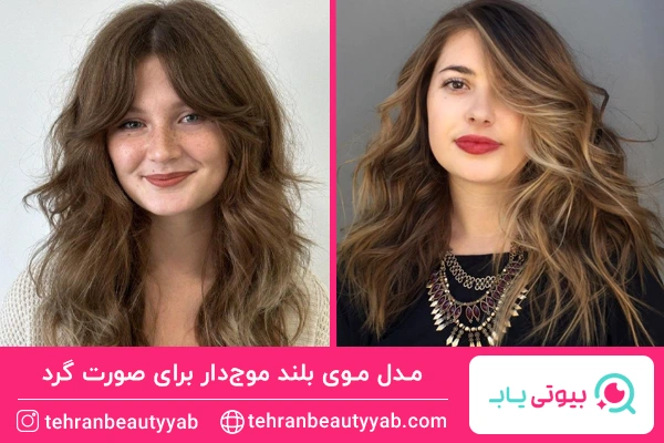 مدل موی بلند موج‌دار برای صورت گرد
