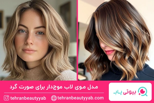 مدل موی لاب موج‌دار برای صورت گرد