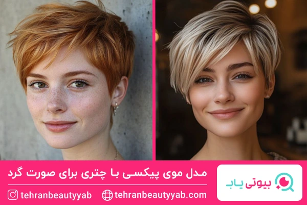 مدل موی پیکسی با چتری برای صورت گرد