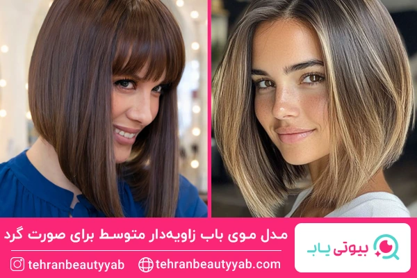 مدل موی ‌باب زاویه‌دار متوسط برای صورت گرد
