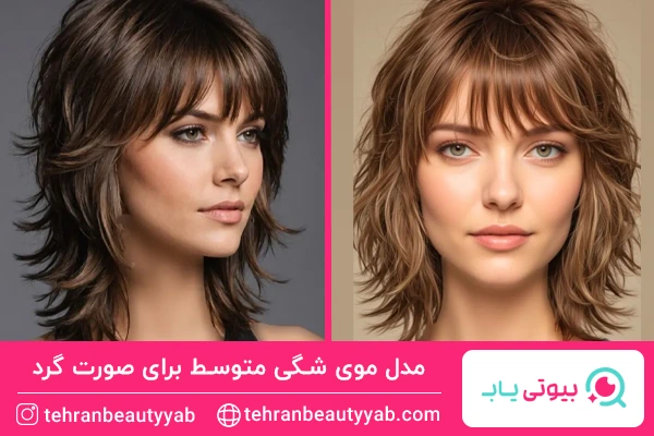 مدل مو شگی متوسط برای صورت گرد