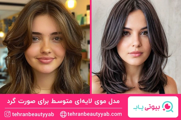 مدل مو لایه‌ای متوسط برای صورت گرد