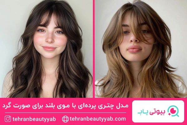 مدل چتری پرده‌ای با موی بلند برای صورت گرد