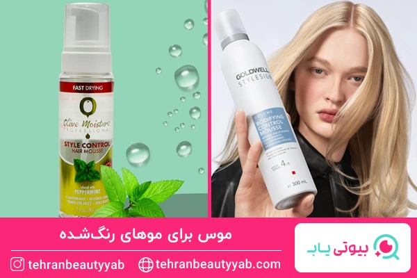 موس برای موهای رنگ‌شده