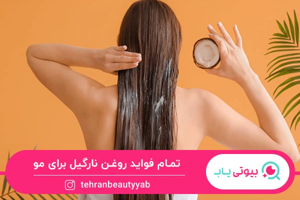 فواید روغن نارگیل برای مو